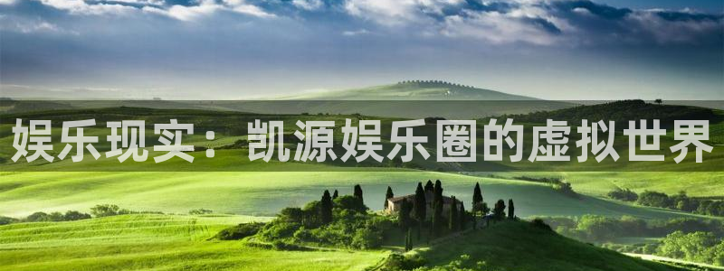 门徒平台：娱乐现实：凯源娱乐圈的虚拟世界