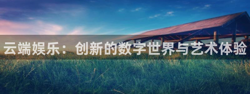 门徒平台登录地址：云端娱乐：创新的数字世界与艺术体验