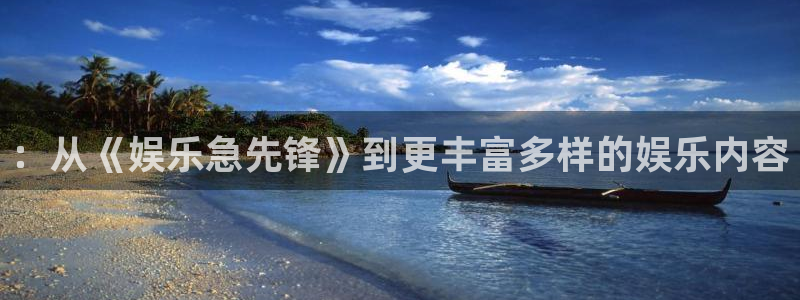 门徒平台登录注册：：从《娱乐急先锋》到更丰富多样的娱乐内容