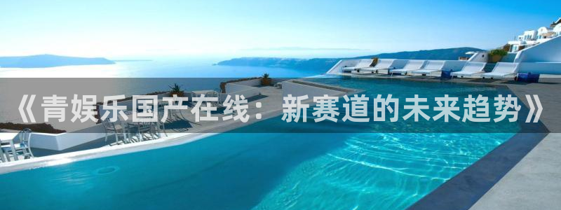 门徒平台登陆：《青娱乐国产在线：新赛道的未来趋势》