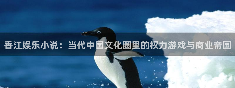 门徒平台：香江娱乐小说：当代中国文化圈里的权力游戏与商业帝国