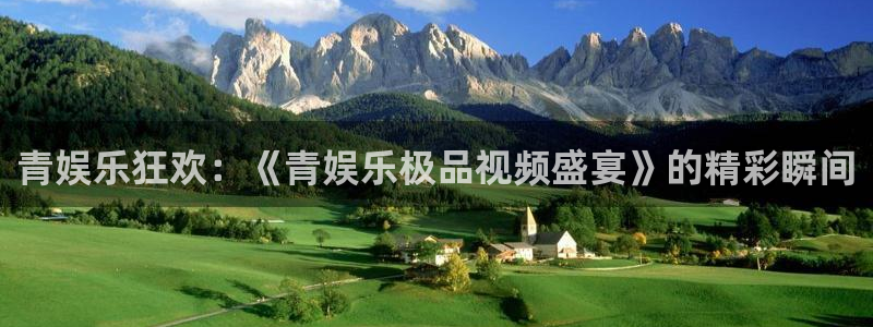 门徒平台注册登录：青娱乐狂欢：《青娱乐极品视频盛宴》的精彩瞬间