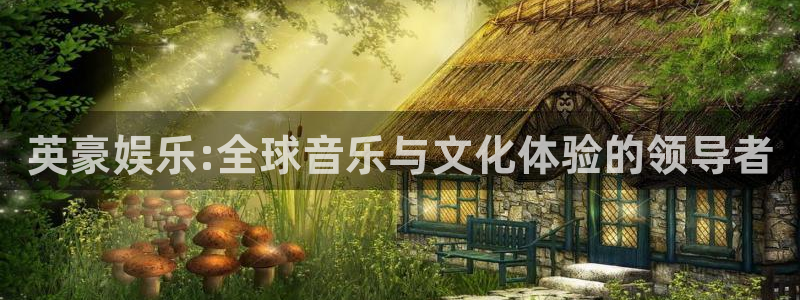 门徒娱乐登陆官网：英豪娱乐:全球音乐与文化体验的领导者