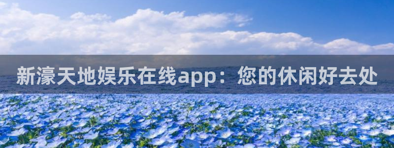 门徒平台注册中心：新濠天地娱乐在线app：您的休闲好去处