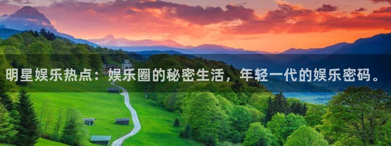 门徒平台登录入口官网注册：明星娱乐热点：娱乐圈的秘密生活，年轻一代的娱乐密码。