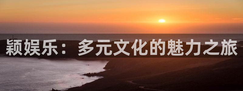 门徒平台注册中心：颖娱乐：多元文化的魅力之旅